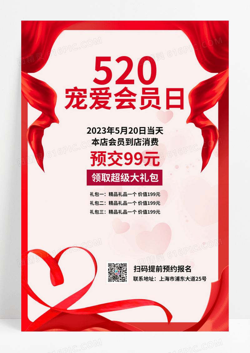  红色简约520情人节宠爱会员日促销宣传海报